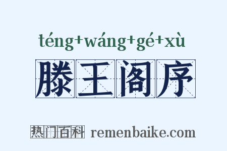 滕王阁序是什么意思的图片